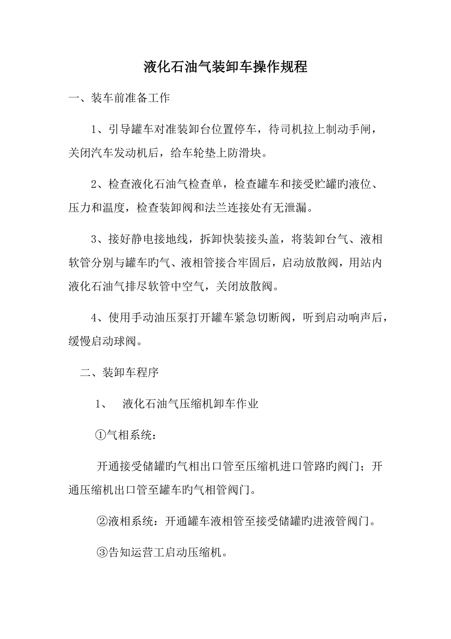 液化石油气装卸车操作规程.docx_第1页