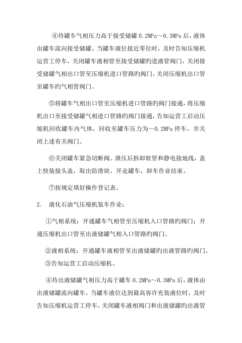 液化石油气装卸车操作规程.docx_第2页