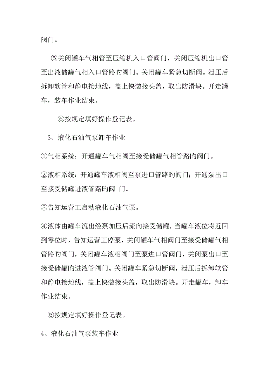 液化石油气装卸车操作规程.docx_第3页