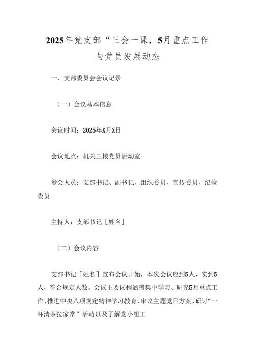 2025年党支部“三会一课”：5月重点工作与党员发展动态.docx