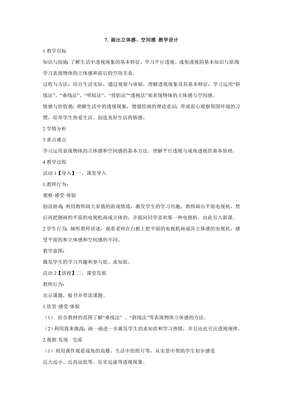 小学美术7.画出立体感空间感教学设计教案.doc_第1页