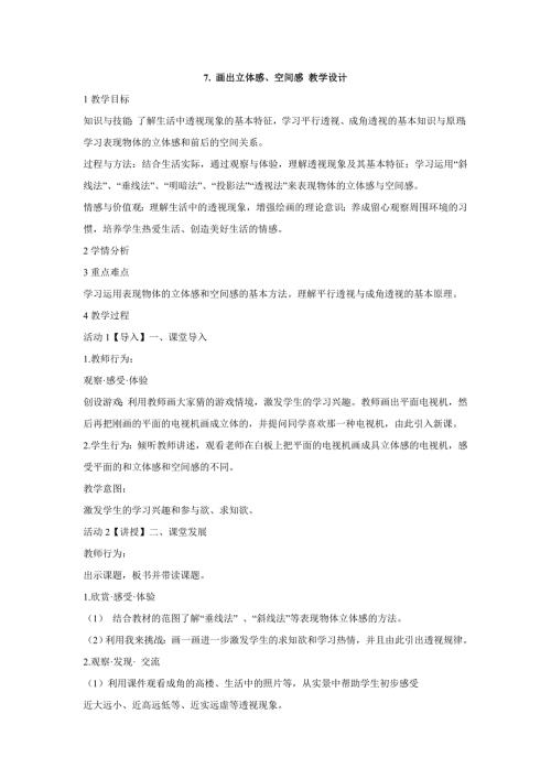 小学美术7.画出立体感空间感教学设计教案.doc