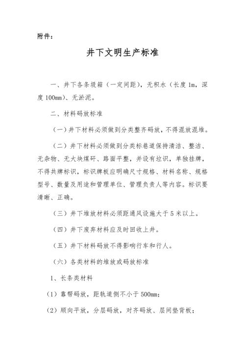 煤矿井下文明生产标准.doc