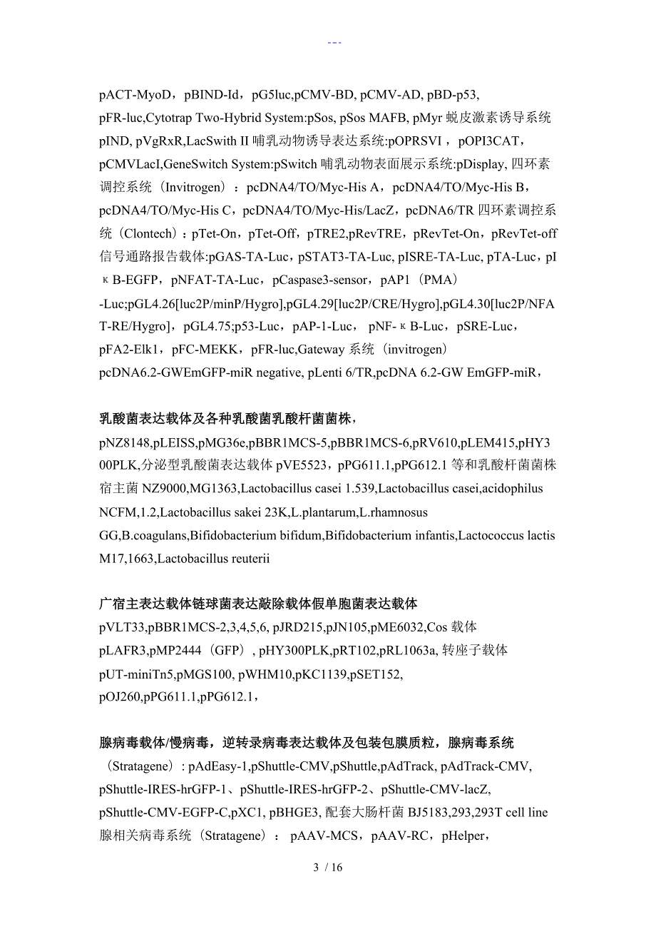 所有质粒载体归纳.doc_第3页