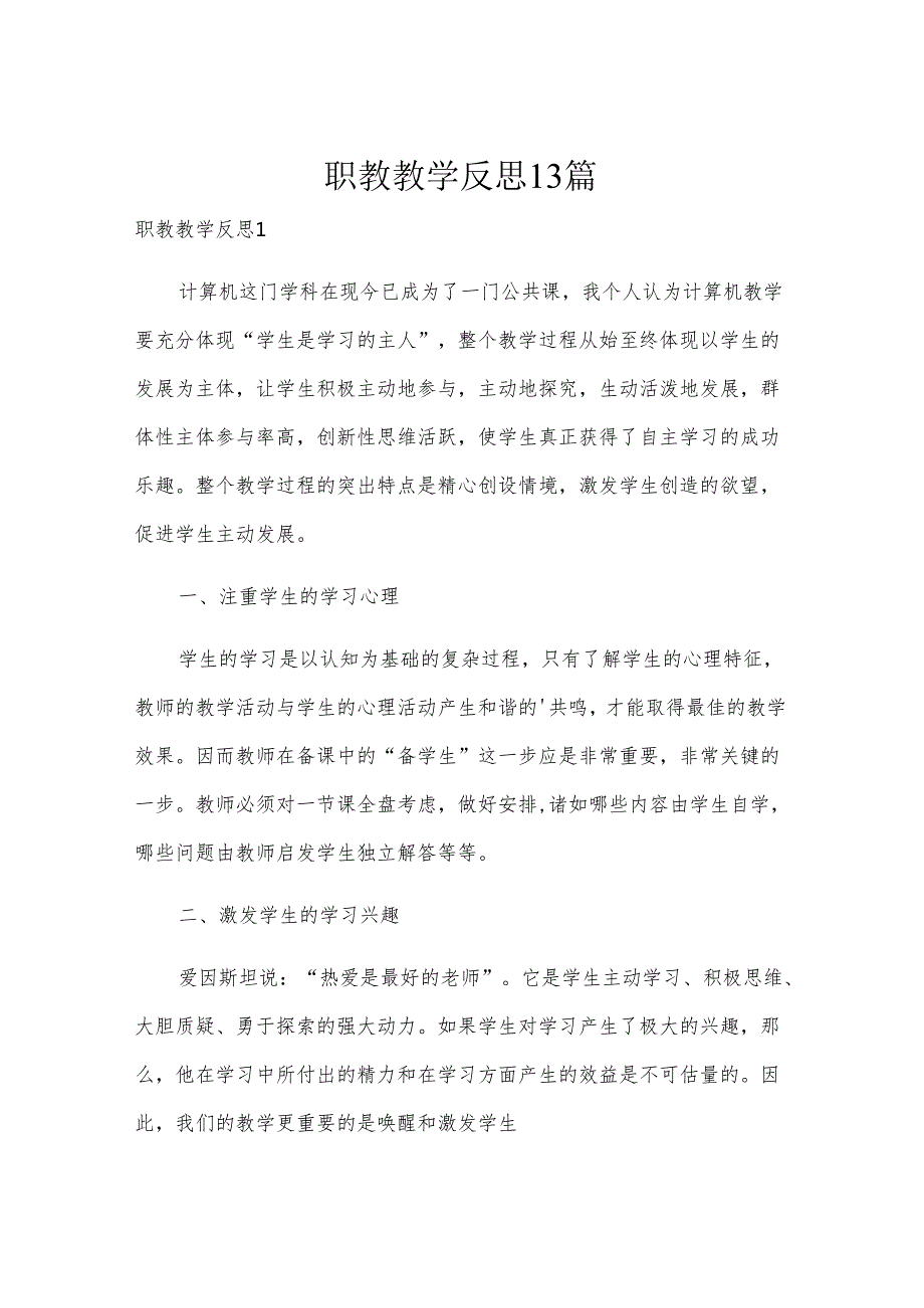 职教教学反思13篇.docx_第1页