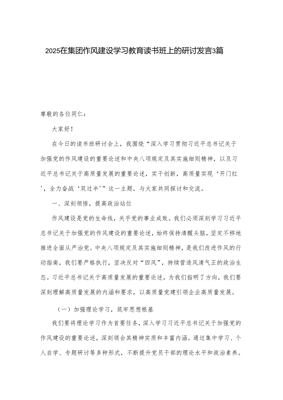 2025在集团作风建设学习教育读书班上的研讨发言3篇.docx_第1页