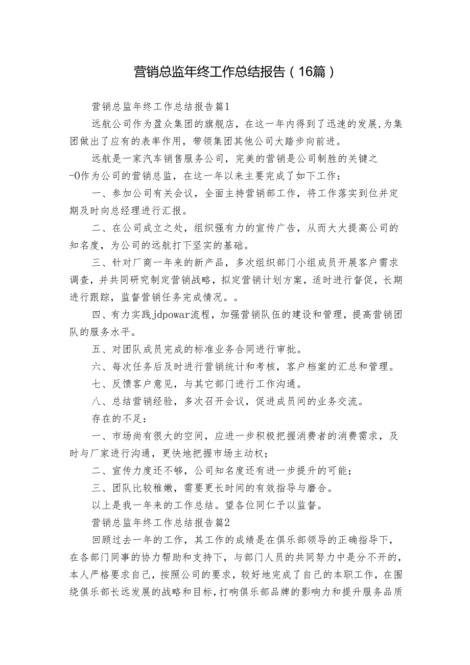 营销总监年终工作总结报告（16篇）.docx_第1页
