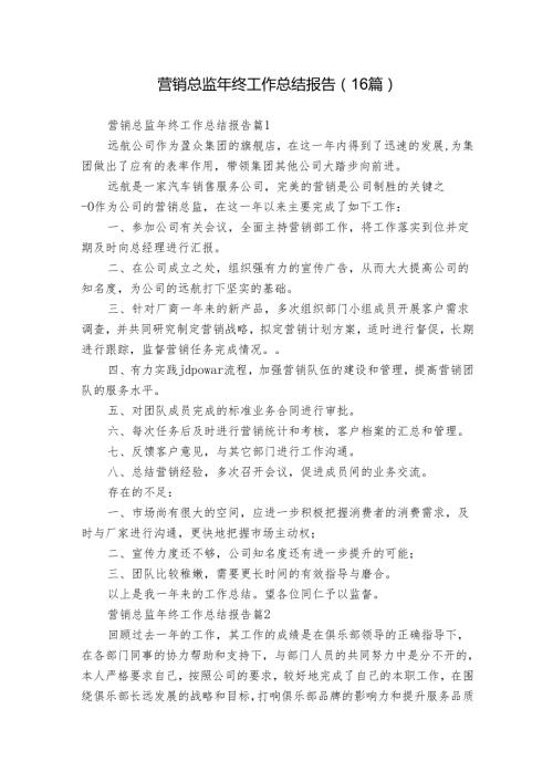 营销总监年终工作总结报告（16篇）.docx