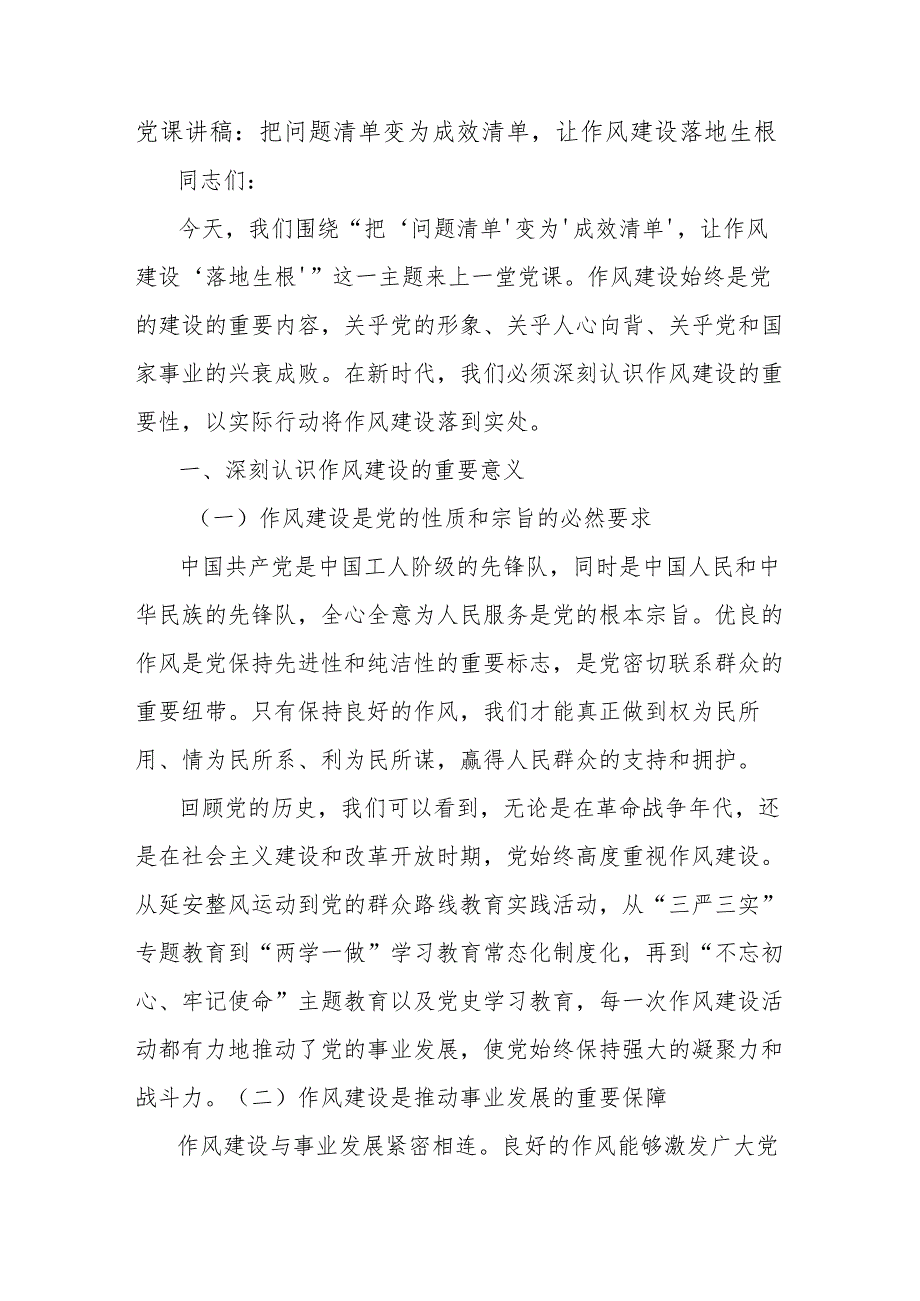 党课讲稿：把问题清单变为成效清单让作风建设落地生根.docx_第1页