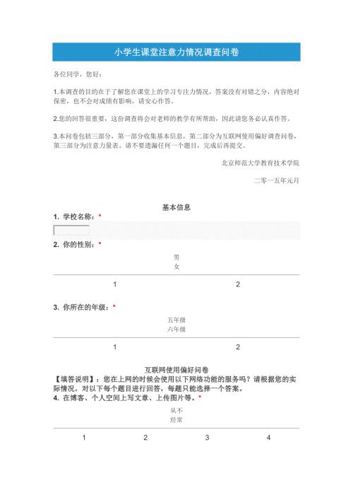小学生课堂注意力情况调查问卷2.doc