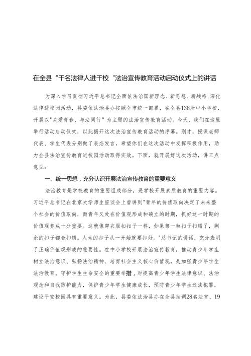 在全县“千名法律人进千校”法治宣传教育活动启动仪式上的讲话+2025年普法宣传工作方案、法治宣传教育工作要点.docx