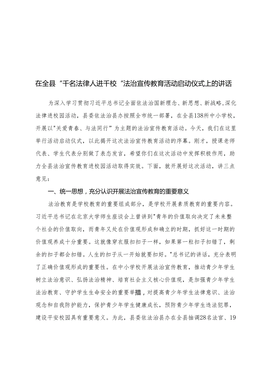 在全县“千名法律人进千校”法治宣传教育活动启动仪式上的讲话+2025年普法宣传工作方案、法治宣传教育工作要点.docx_第1页