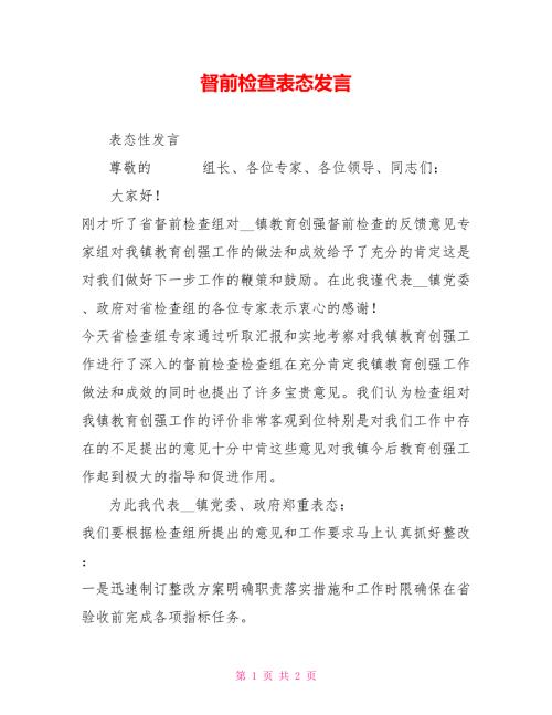督前检查表态发言.doc