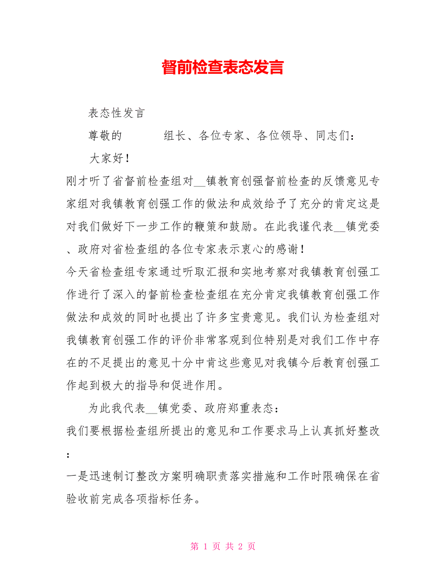 督前检查表态发言.doc_第1页