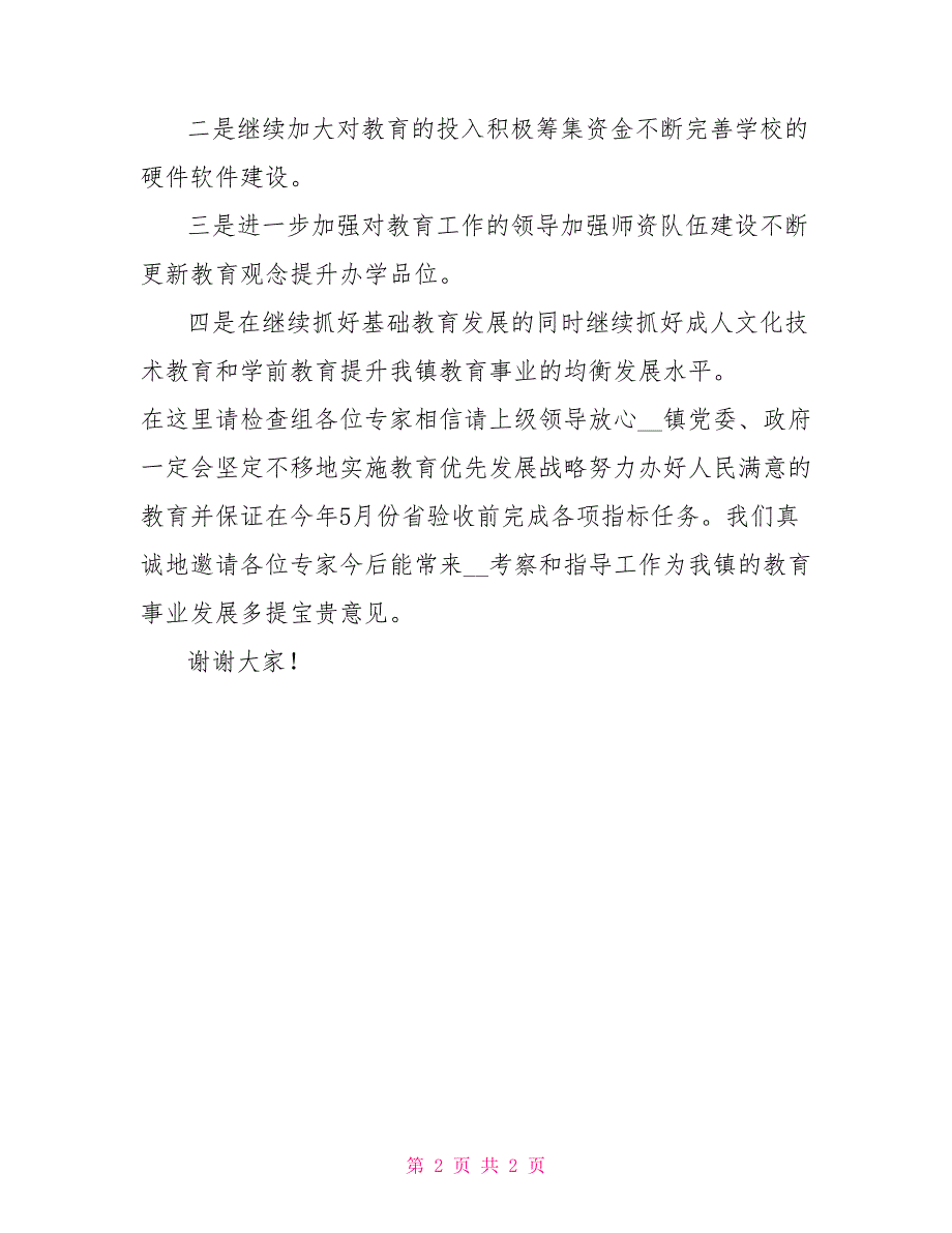 督前检查表态发言.doc_第2页
