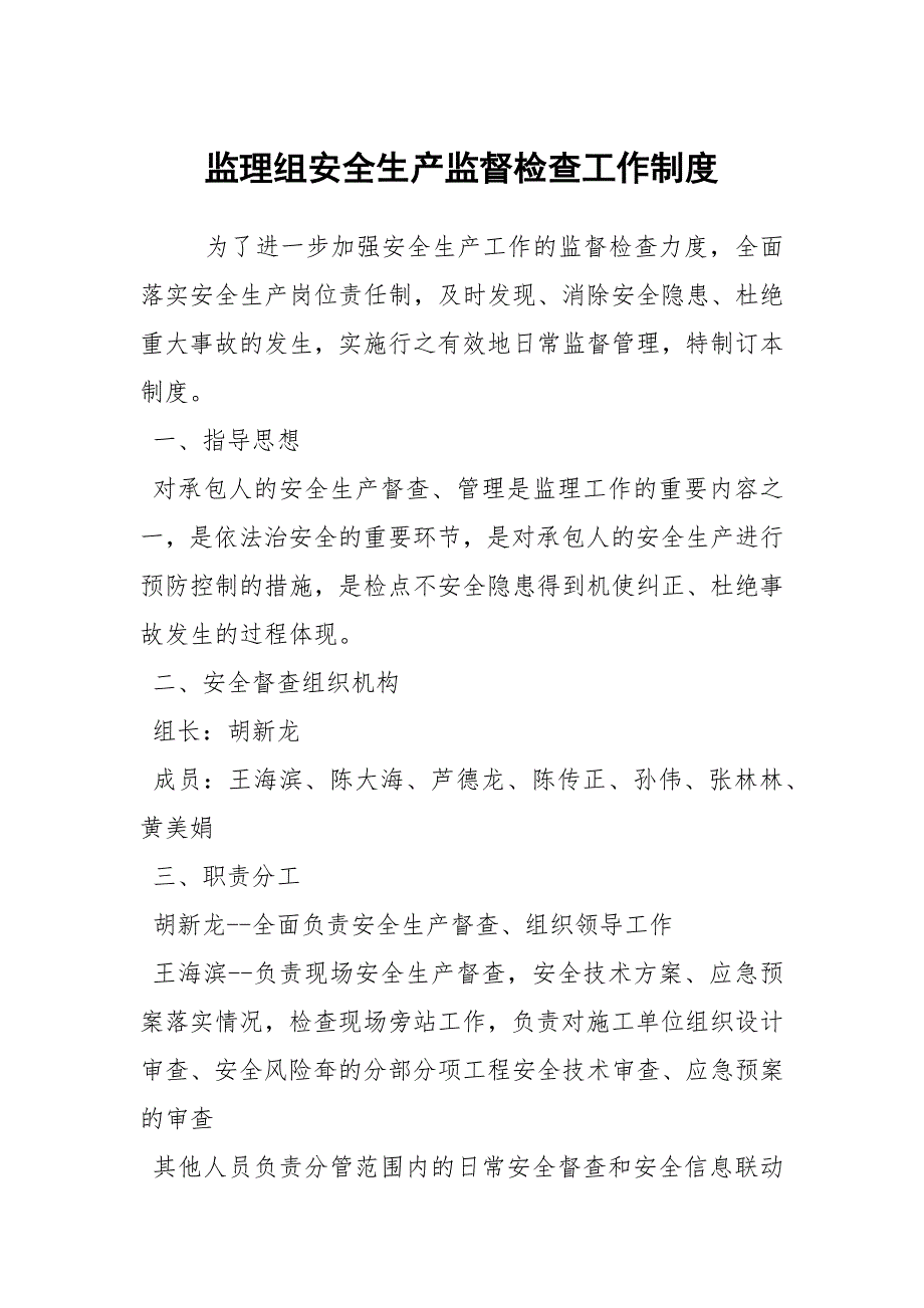 监理组安全生产监督检查工作制度.docx_第1页