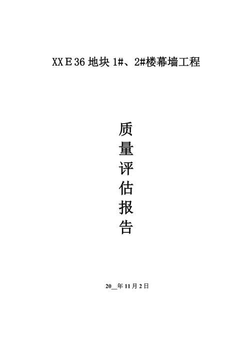 幕墙工程验收监理质量评估报告范本.doc
