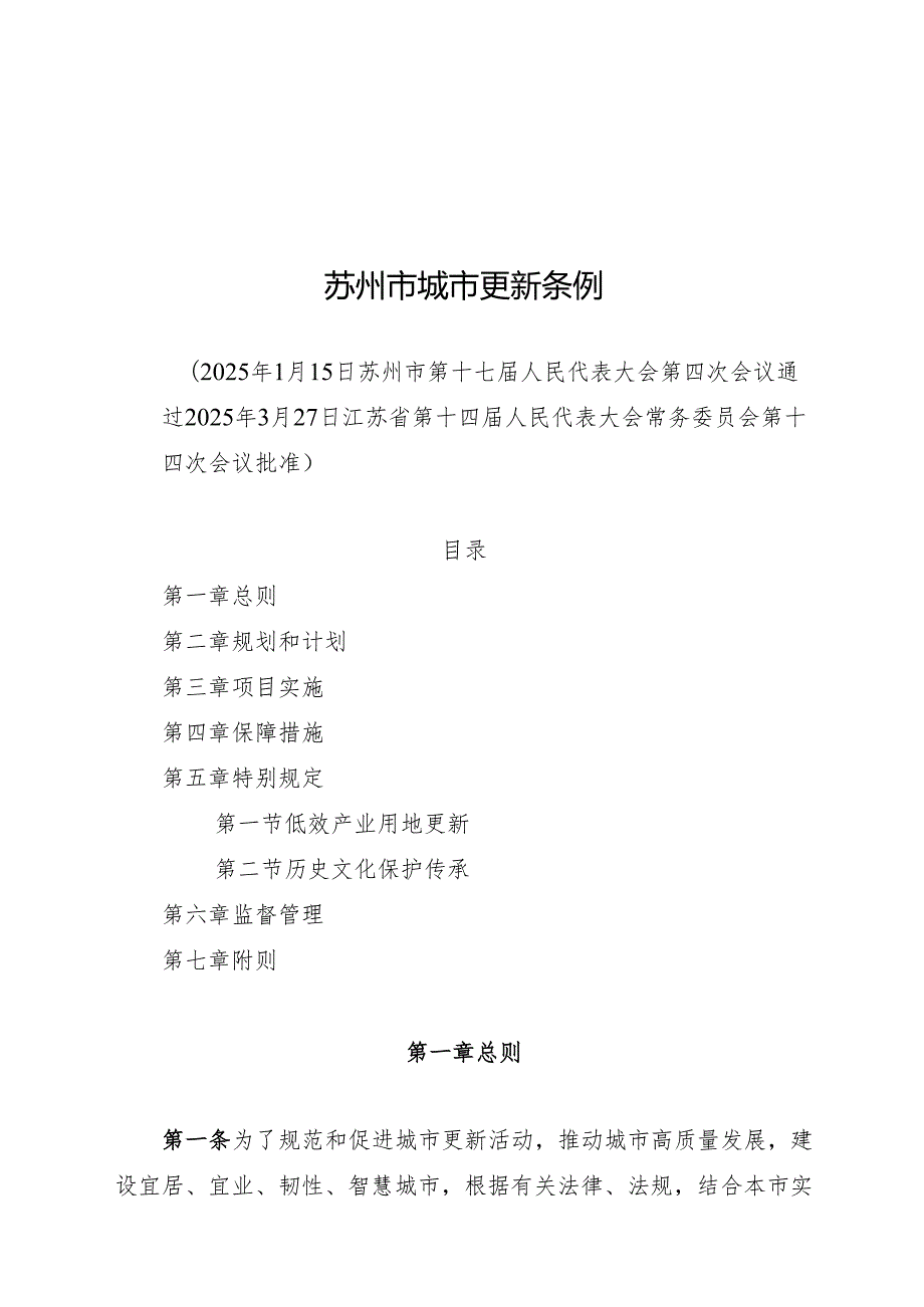 2025版《苏州市城市更新条例》.docx_第1页