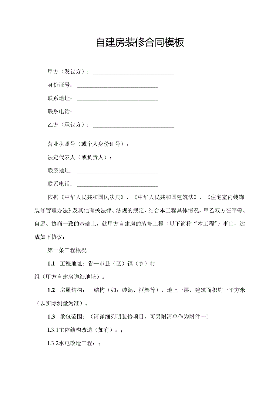 自建房装修合同协议范文模板.docx_第1页