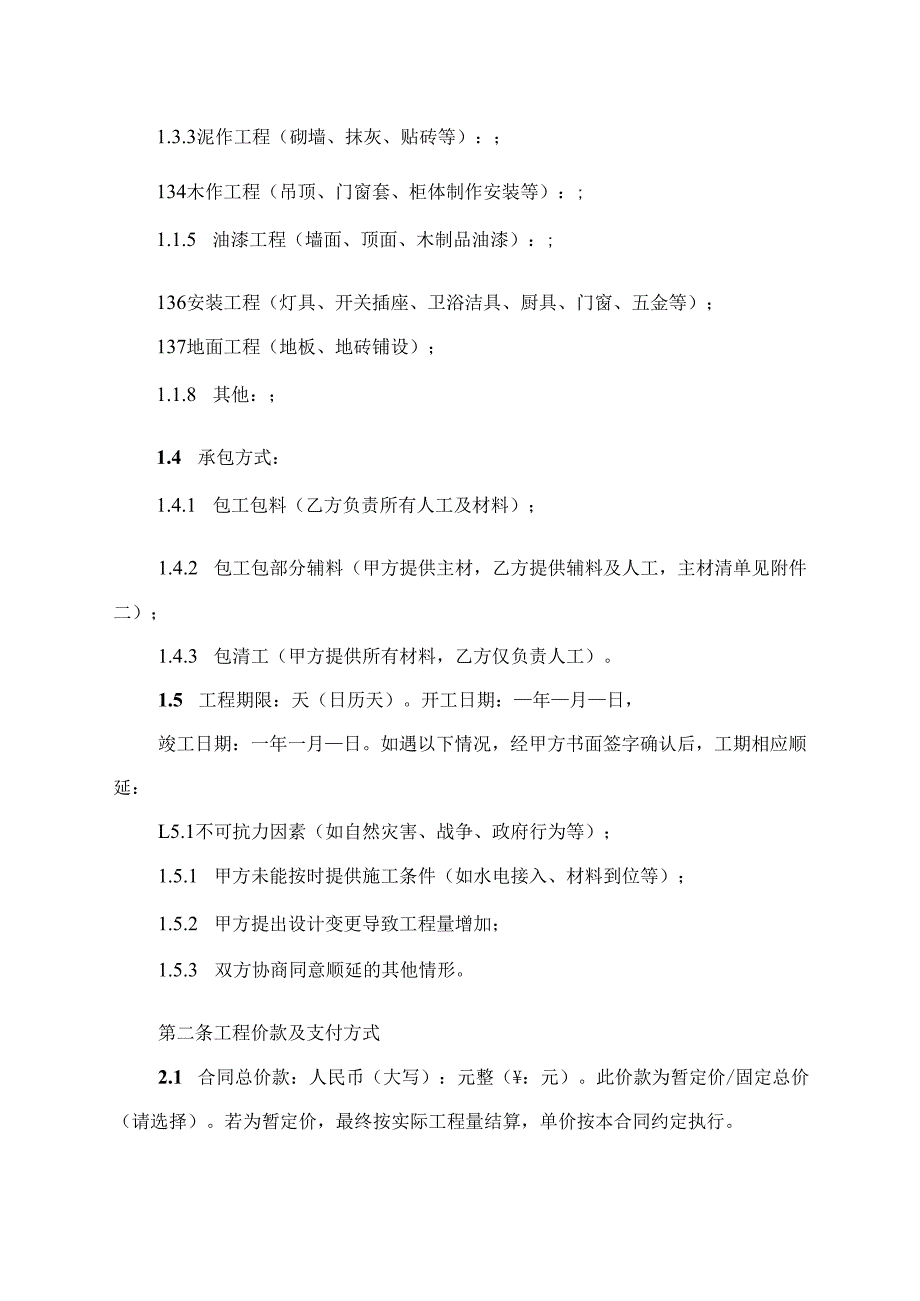 自建房装修合同协议范文模板.docx_第2页