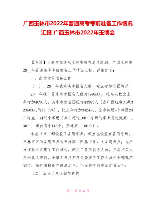 广西玉林市2022年普通高考考前准备工作情况汇报广西玉林市2022年玉博会.doc