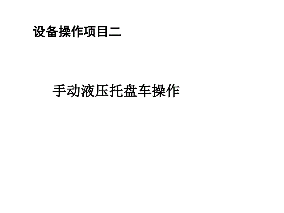 手动液压托盘车操作.ppt_第1页