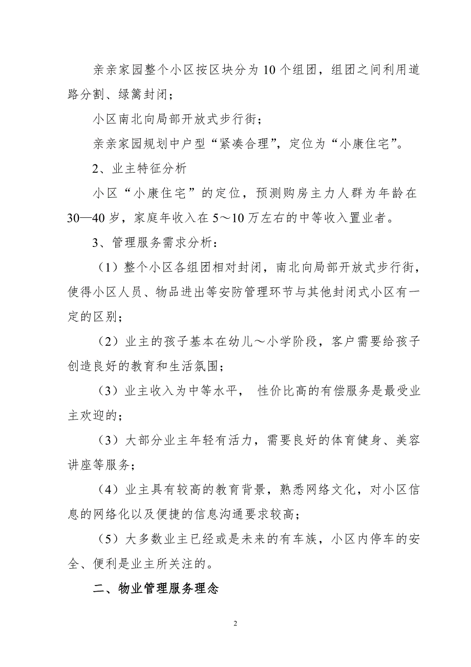 某小区物业管理方案DOC69页.docx_第2页