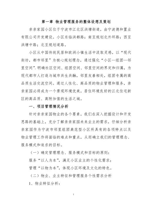 某小区物业管理方案DOC69页.docx