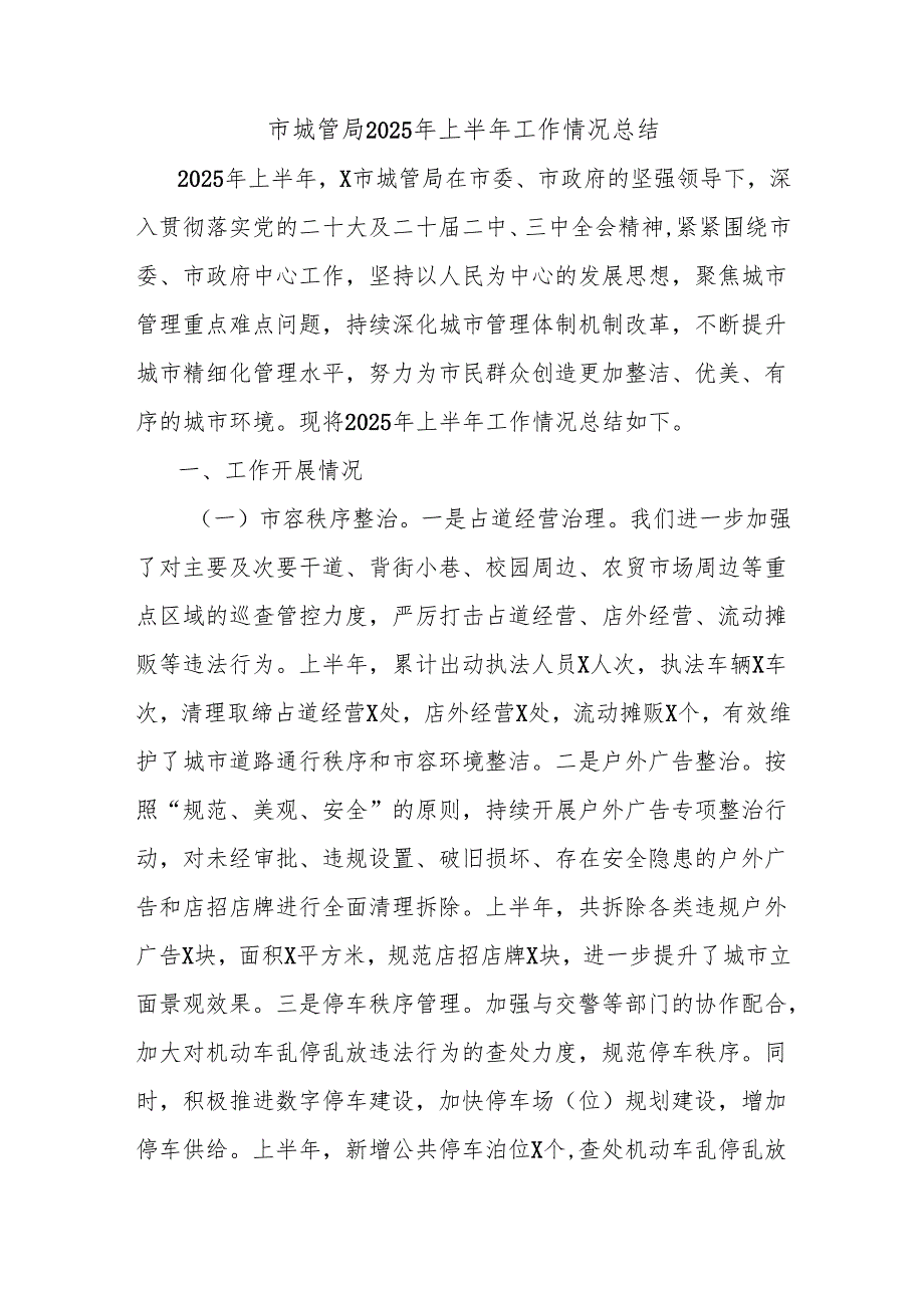 市城管局2025年上半年工作情况总结.docx_第1页
