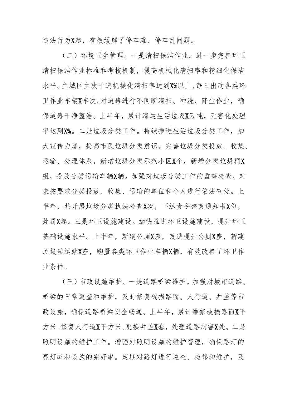 市城管局2025年上半年工作情况总结.docx_第2页