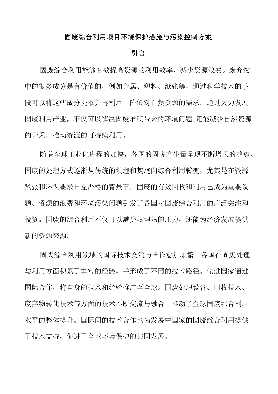 固废综合利用项目环境保护措施与污染控制方案.docx_第1页