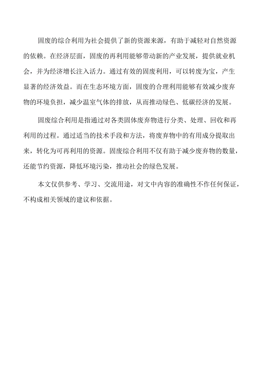 固废综合利用项目环境保护措施与污染控制方案.docx_第2页