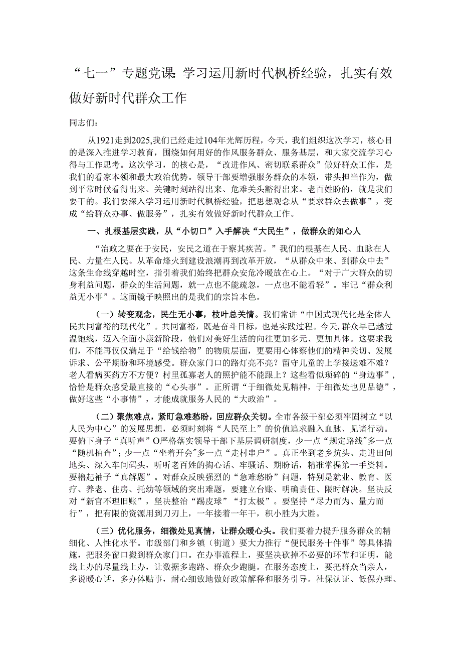 “七一”专题党课：学习运用新时代枫桥经验扎实有效做好新时代群众工作.docx_第1页