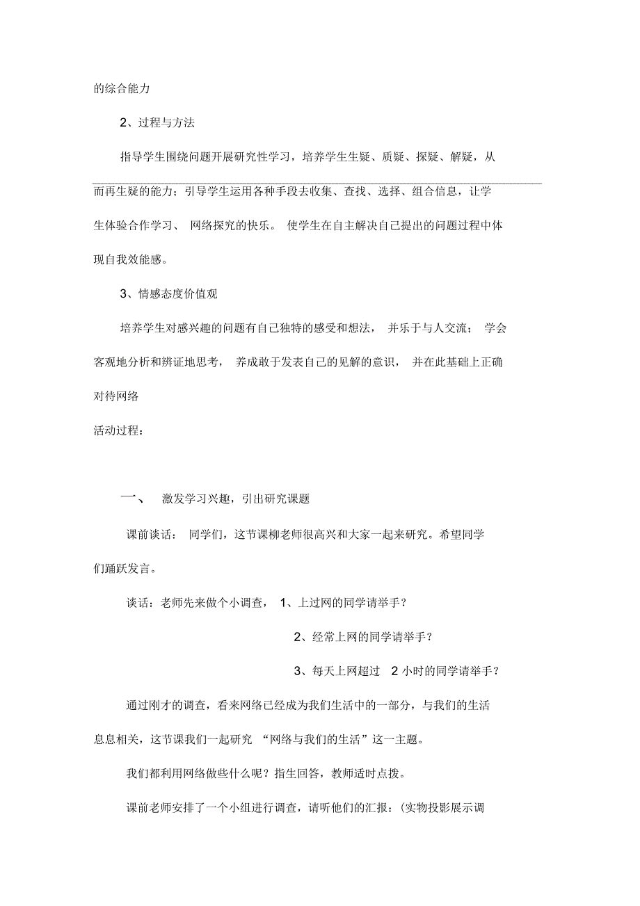 小学六年级综合实践活动网络与我们的生活教学设计.docx_第2页