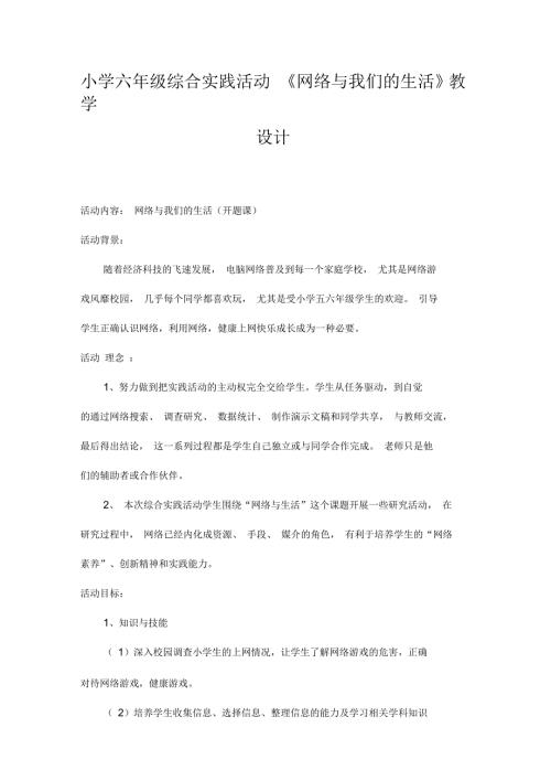小学六年级综合实践活动网络与我们的生活教学设计.docx