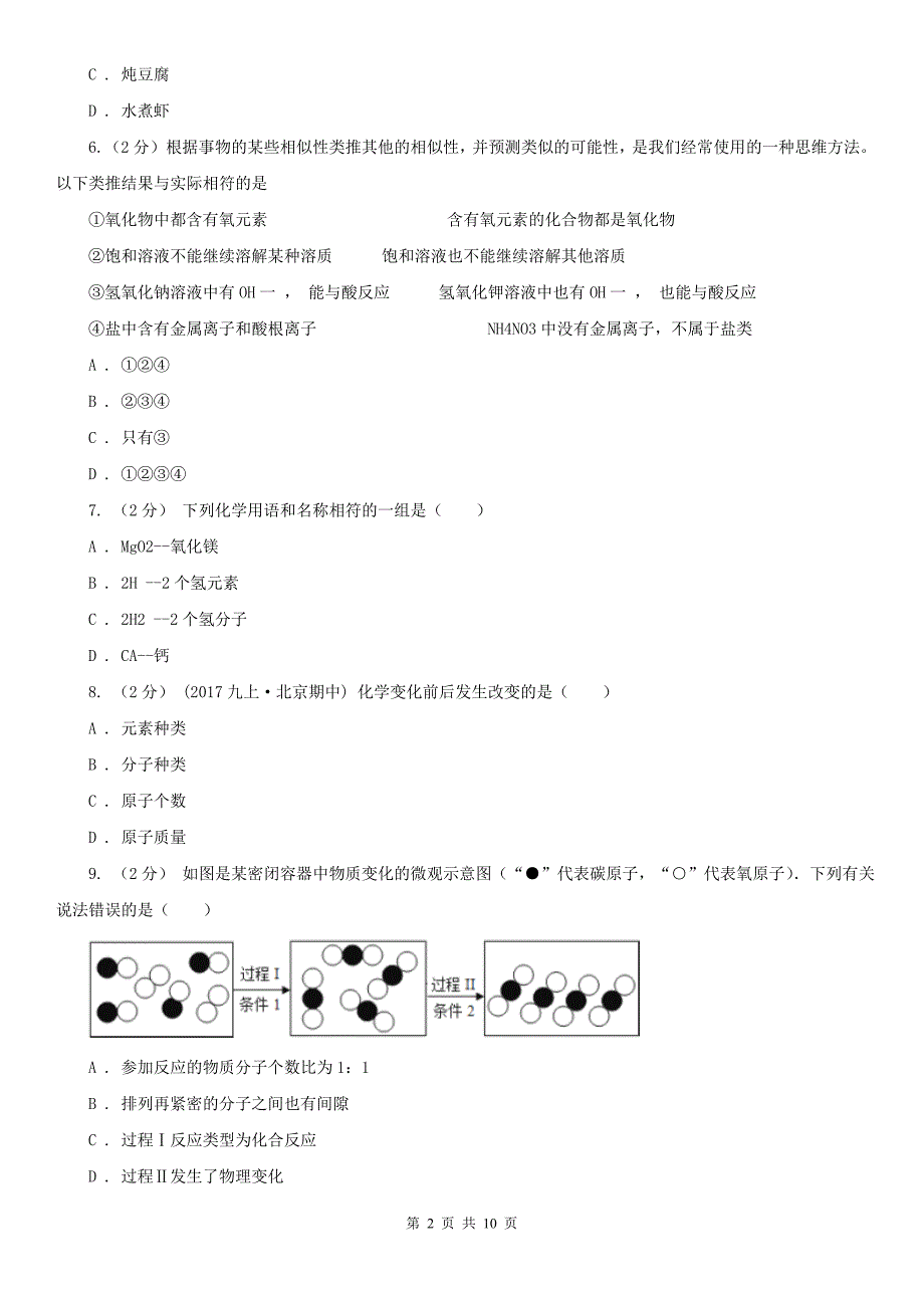 拉萨市2021版中考化学模拟考试试卷D卷.doc_第2页