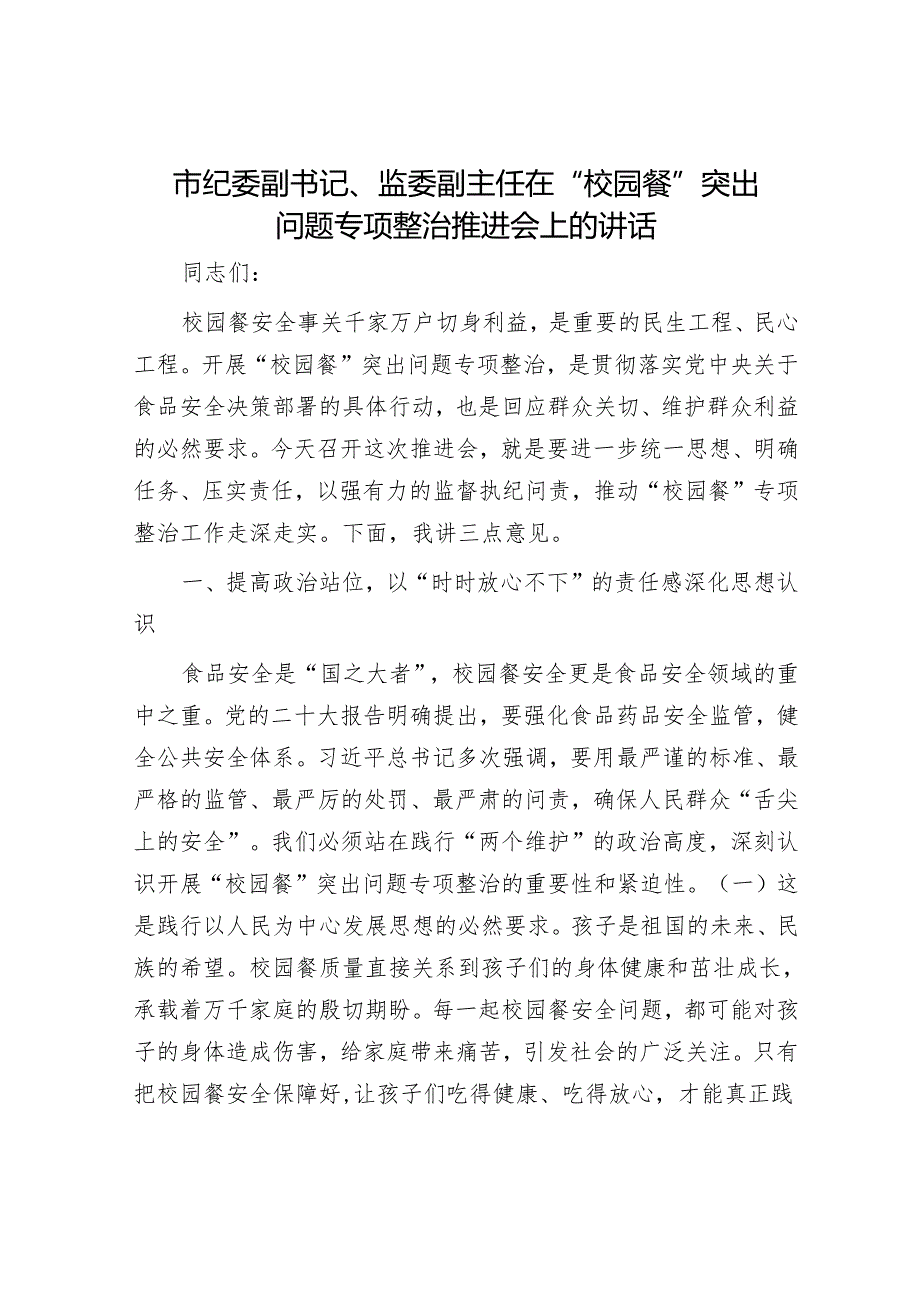 市纪委副书记、监委副主任在“校园餐”突出问题专项整治推进会上的讲话.docx_第1页