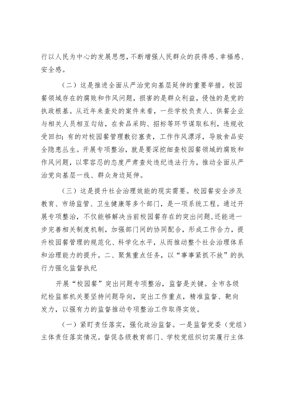市纪委副书记、监委副主任在“校园餐”突出问题专项整治推进会上的讲话.docx_第2页