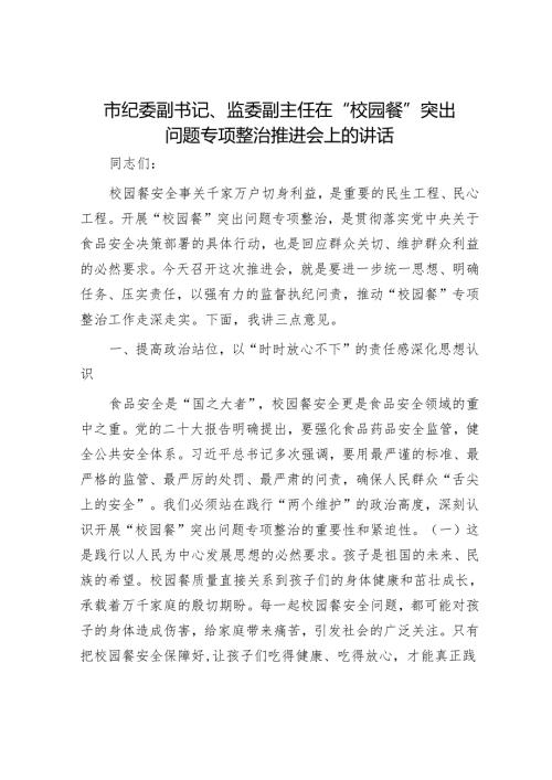 市纪委副书记、监委副主任在“校园餐”突出问题专项整治推进会上的讲话.docx