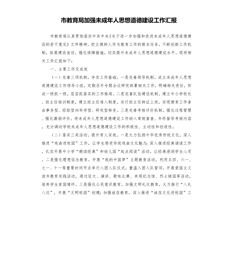 市教育局加强未成年人思想道德建设工作汇报.docx_第1页