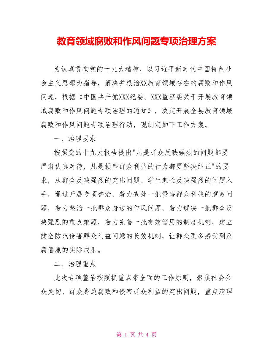 教育领域腐败和作风问题专项治理方案.doc_第1页