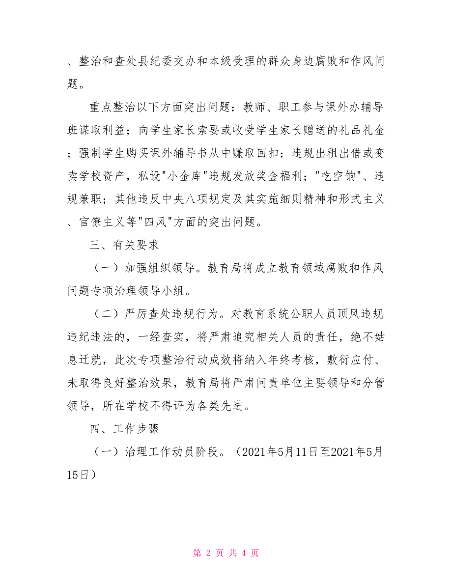 教育领域腐败和作风问题专项治理方案.doc_第2页