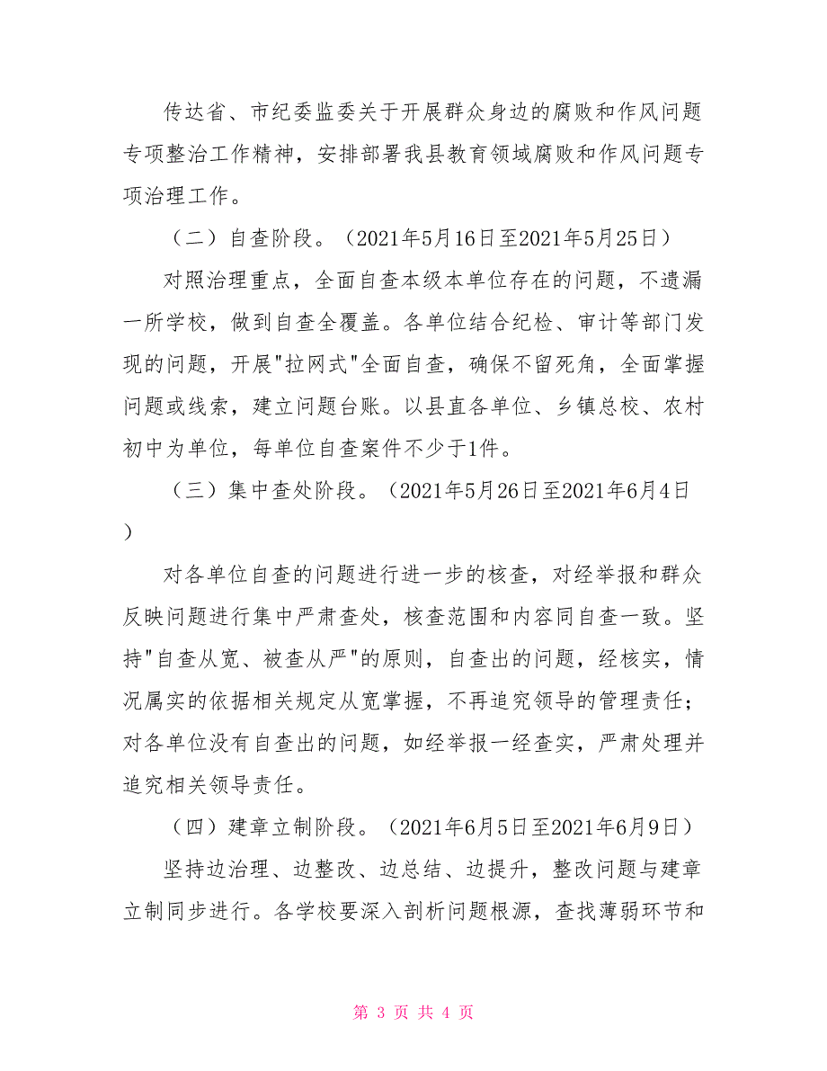 教育领域腐败和作风问题专项治理方案.doc_第3页