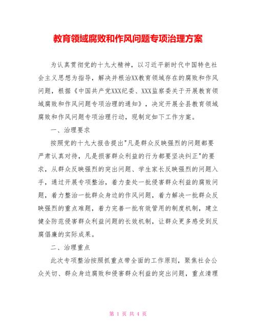 教育领域腐败和作风问题专项治理方案.doc