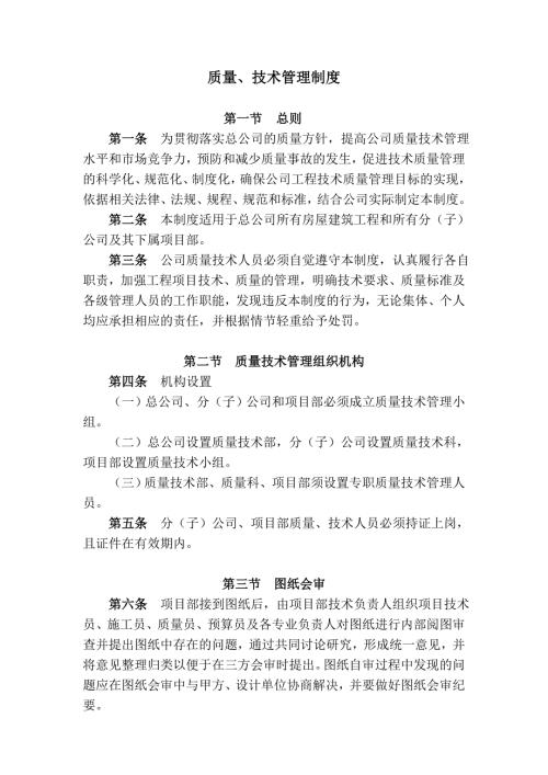 建筑工程质量技术管理制度.doc
