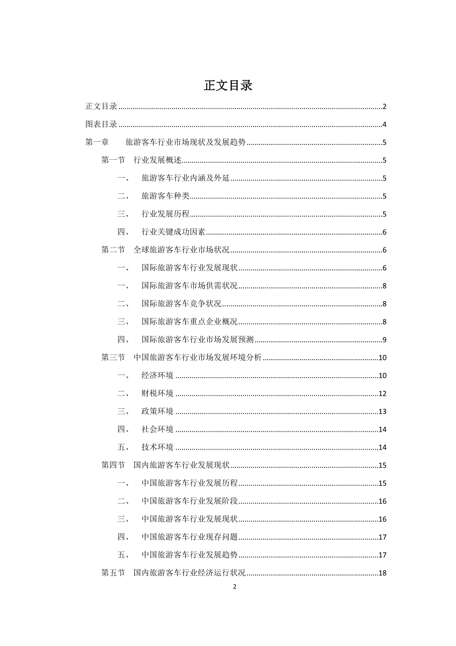 旅游客车行业市场现状及发展趋势项目可行性研究报告.doc_第2页