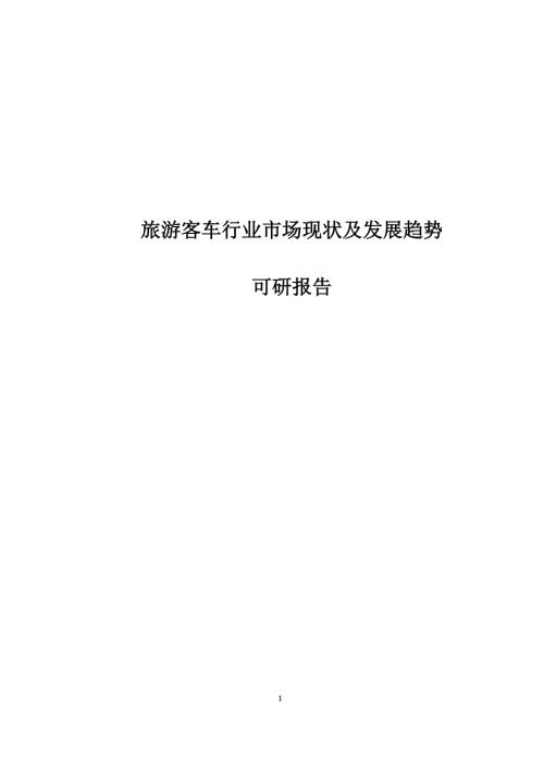 旅游客车行业市场现状及发展趋势项目可行性研究报告.doc
