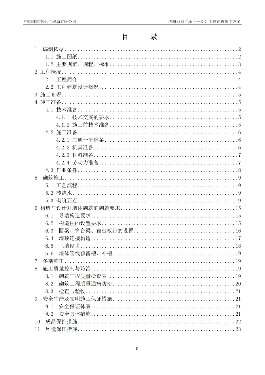 砌体砌筑施工方案.doc_第2页