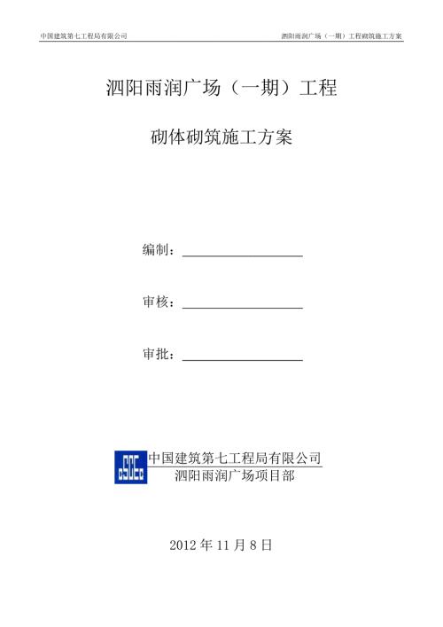 砌体砌筑施工方案.doc