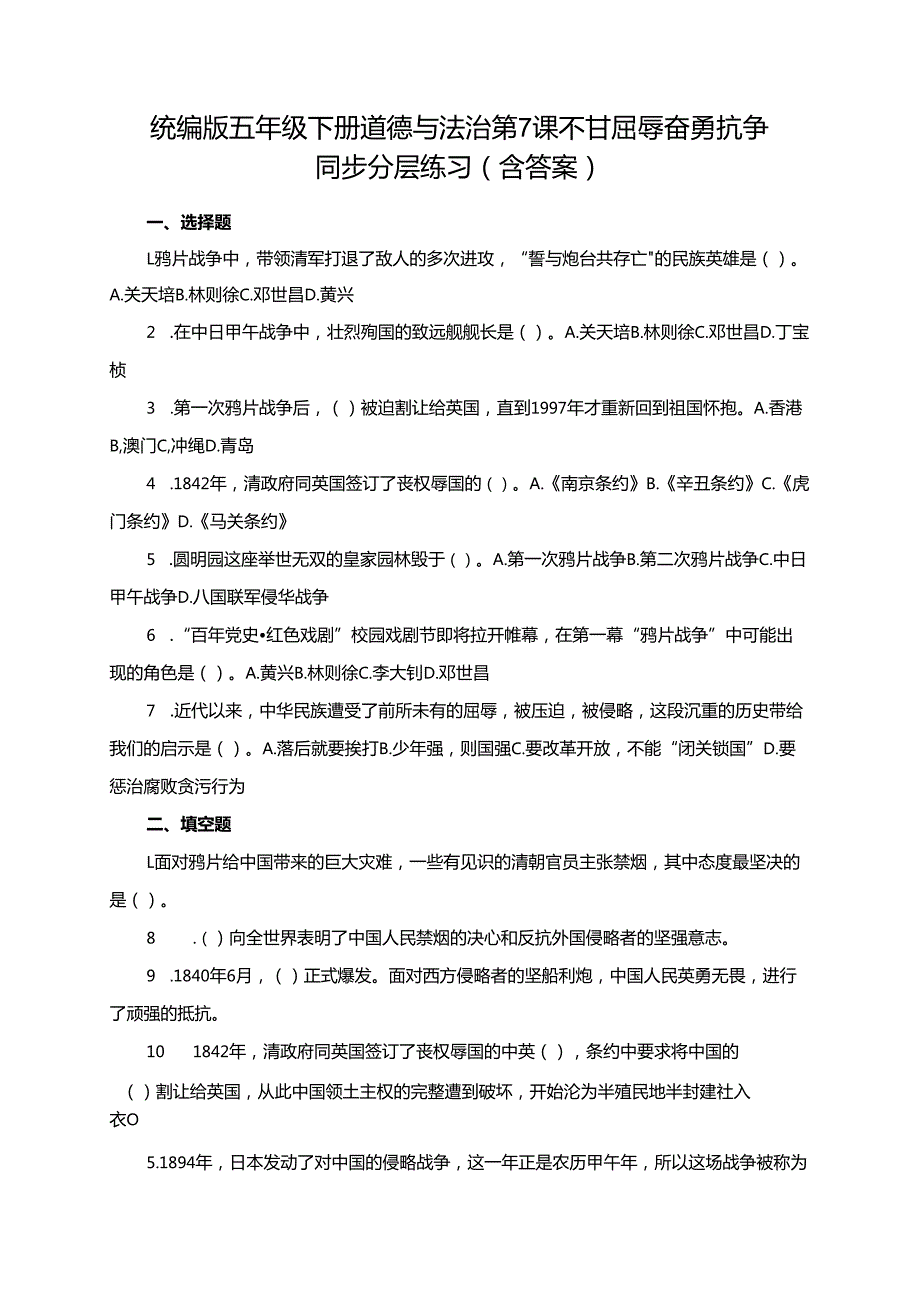 统编版五年级下册道德与法治第7课不甘屈辱 奋勇抗争 同步分层练习（含答案）.docx_第1页
